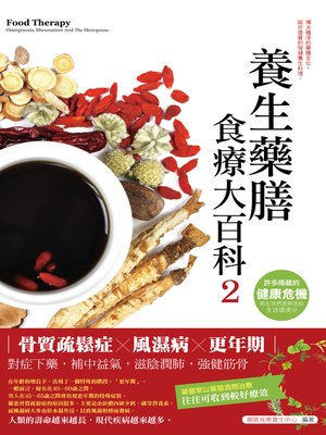 cover image of 養生藥膳食療大百科2：骨質疏鬆症、風濕病、更年期